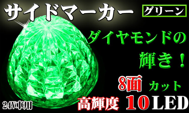 【P13倍 (5/12)限定】グリーン！8面カットレンズ 10LED マーカー 防水処理済 取付ネジ付き『あす楽可能』