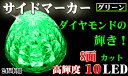 【P10倍 (5/5)限定】グリーン！8面カットレンズ 10LED マーカー 防水処理済 取付ネジ付き『あす楽可能』