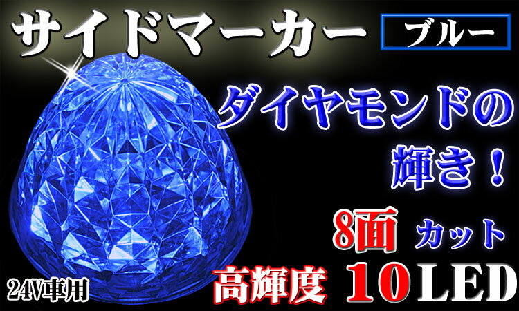 【P13倍 (5/12)限定】ブルー！8面カットレンズ 10LED マーカー 防水処理済 取付ネジ付き『あす楽可能』