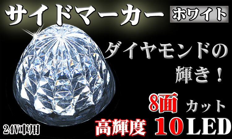 【P5倍 マラソン】ホワイト！8面カットレンズ 10LEDマーカー 防水処理済 取付ネジ付き『あす楽可能』