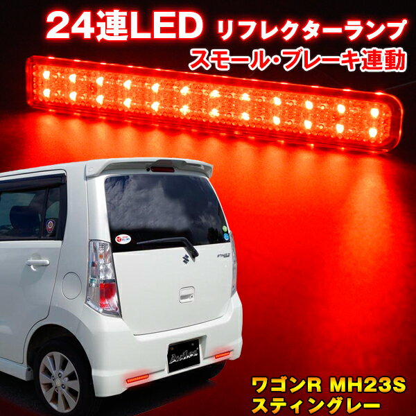 【P5倍 マラソン】【ワゴンR/MH23S/スティングレー】LEDリフレクター スモール/ブレーキ連動【スズキ suzuki SUZUKI】【カー用品】