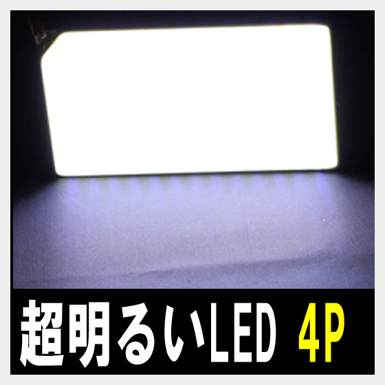 【P15倍 (5/15)限定】レガシィワゴンBP5 全面発光LEDルームランプセット 4pieces【スバル subaru SUBARU】【カー用品】