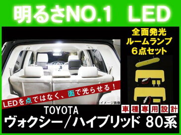 【ヴォクシー 80系】とても明るい☆全面発光LEDルーム球セット 6点【トヨタ TOYOTA toyota】【カー用品】