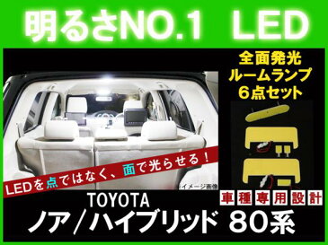 【P8倍 スーパーセール】【ノア 80系】とても明るい☆全面発光LEDルーム球セット 6点【ZRR ZWR トヨタ TOYOTA toyota】【カー用品】