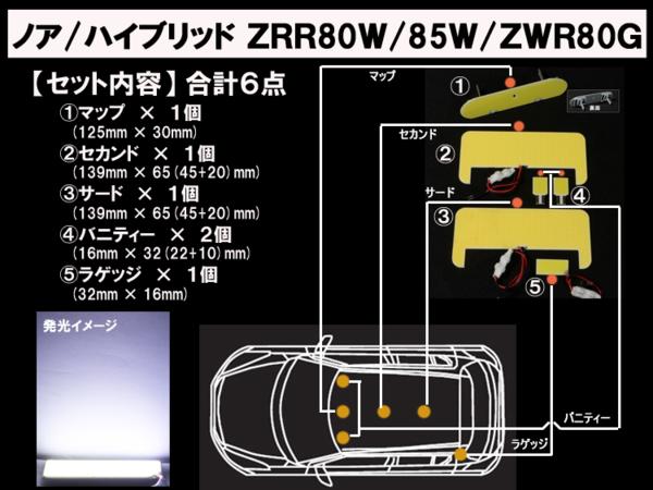 【P8倍 スーパーセール】【ノア 80系】とても明るい☆全面発光LEDルーム球セット 6点【ZRR ZWR トヨタ TOYOTA toyota】【カー用品】