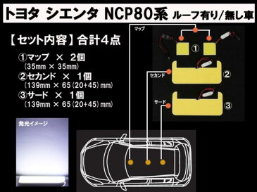 【シエンタ 80系】 とても明るい☆全面発光LEDルーム球セット 4点【NCP8#トヨタ TOYOTA toyota】【カー用品】