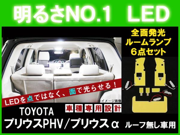 【プリウスα ルーフ無し】とても明るい☆全面発光LEDルーム球セット 6点【ZVW40トヨタ TOYOTA toyota】【カー用品】