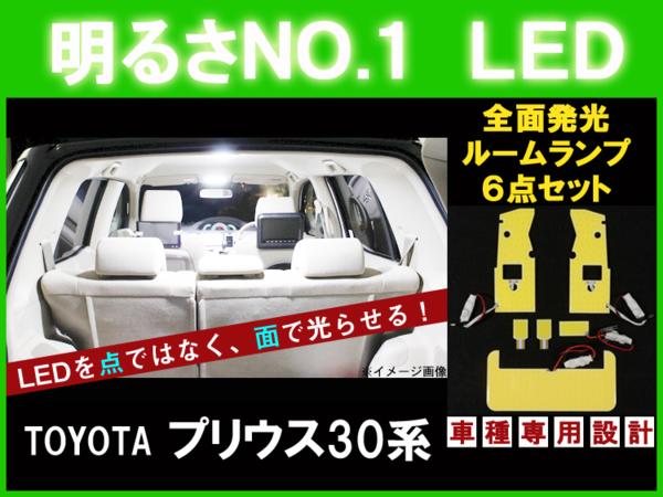 【プリウス30系 ルーフ無し】とても明るい☆全面発光LEDルーム球セット 6点【ZVW30 トヨタ TOYOTA toyota】【カー用品】