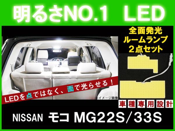 【P15倍 (5/15)限定】【モコ MG22/33S】とても明るい☆全面発光LEDルーム球セット 2点【日産 ニッサン NISSAN nissan】【カー用品】