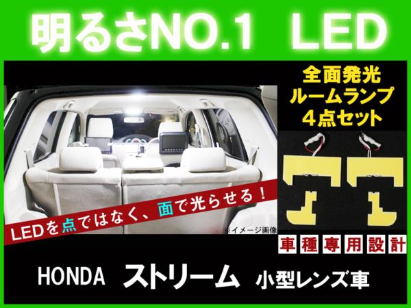 【P5倍 マラソン】【ストリーム RN6～9】とても明るい☆全面発光LEDルーム球セット 4点【RN6 RN7 RN8 RN9 ホンダ HONDA honda】【カー用品】