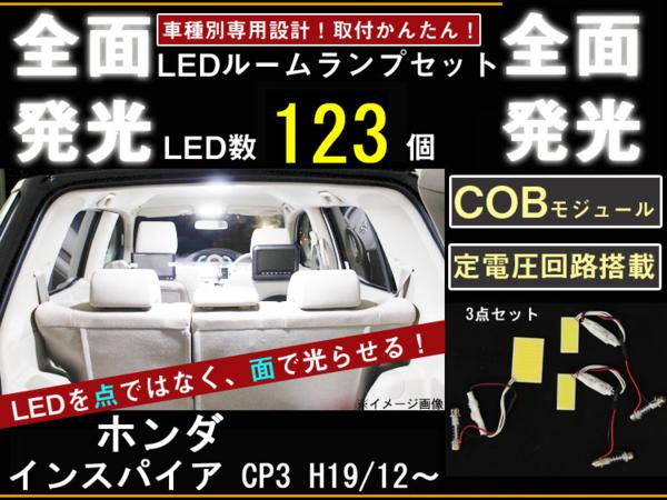 【P8倍 19日20日】インスパイア CP3 全面発光LEDルームランプ 3p【ホンダ HONDA honda】【カー用品】