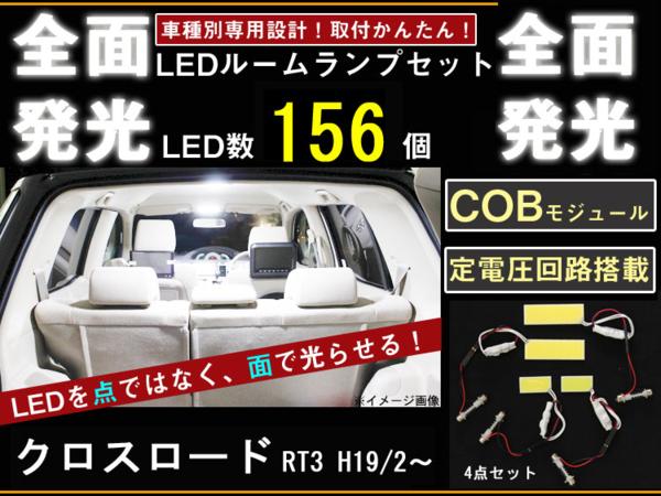 【P8倍 19日20日】ホンダ クロスロード 全面発光LEDルームランプ 4p【ホンダ HONDA honda】【カー用品】