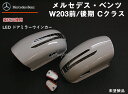 【送料無料】 交換式ウインカードアミラー 未塗装ベンツ/W203/前期/後期【BENZ】【カー用品 カーパーツ】【カー用品 カーパーツ】