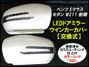 【在庫処分セール】【塗装済品】ベンツ Eクラス セダン W211 前期(H14.6〜H18.7)LEDドアミラー ウインカーカバー 交換式【カラーコード:960...