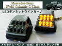 【P8倍 (4/28)限定】ベンツ W463 Gクラス ゲレンデ用 LEDボンネットウインカー 左右『あす楽可能』