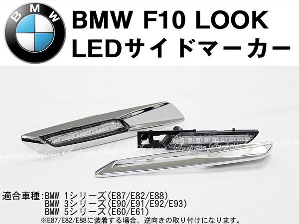 BMW E82E87E88用 F10ルック LEDサイドマーカー クローム枠『あす楽可能』