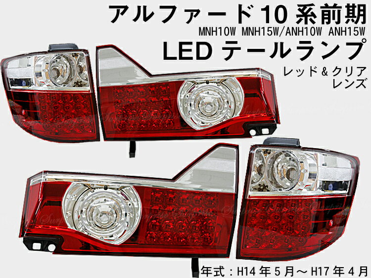 楽天市場】アルファード 10系 後期 ledテールの通販 楽天市場】アルファード 10系 後期 ledテールの通販