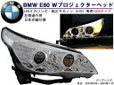 【P15倍 9日20時～】BMW E60前期 Wプロジェクター LEDイカリング ヘッド クリア