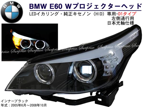 SONAR BMW E60前 WプロジェクターLEDイカリングヘッドライト black(D1)