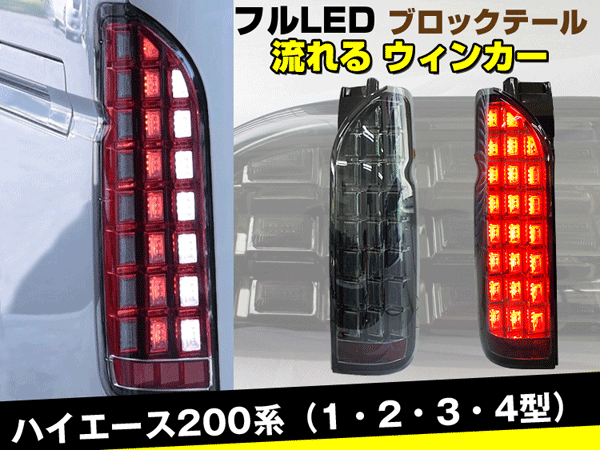 【P13倍 マラソン】ハイエース200系 1/2/3/4型 標準＆ワイド フルLED テールランプ 流れるウインカー スモークレンズ※レジアスエース可 シーケンシャルウインカー