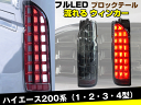 ハイエース200系 1/2/3/4型 標準＆ワイド フルLED テールランプ 流れるウインカー スモークレンズ※レジアスエース可 シーケンシャルウインカー