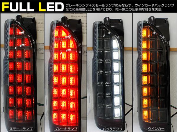 【P13倍 マラソン】ハイエース200系 1/2/3/4型 標準＆ワイド フルLED テールランプ 流れるウインカー スモークレンズ※レジアスエース可 シーケンシャルウインカー