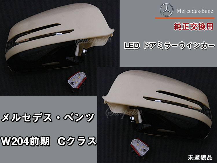 楽天市場】w204 ドアミラー ウィンカーの通販 楽天市場】w204 ドアミラー ウィンカーの通販