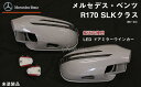 【P7倍 (8/1)限定】【送料無料】 交換式ウインカードアミラー 未塗装ベンツ/R170/(96〜04)【BENZ】【カー用品 カーパーツ】【カー用品 カーパ...