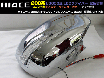 トヨタ ハイエース 200系 ドアミラーカバー(クロームメッキ) LEDファイバー 2色切り替え