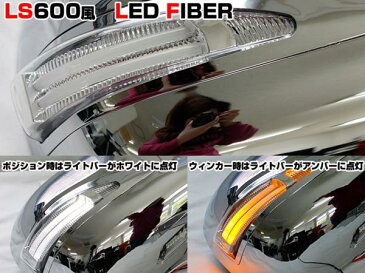 トヨタ ハイエース 200系 ドアミラーカバー(クロームメッキ) LEDファイバー 2色切り替え