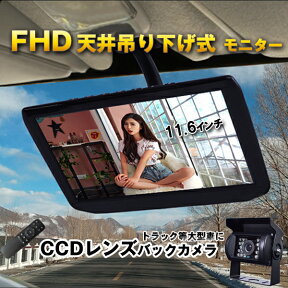 【P14倍 24日20時～】トラック等大型車用 11.6インチ 天井吊り下げ式 FHD ワイド モニター & バックカメラ ノイズ防止配線付 24/12V兼用【ケーブル選択式 10/15/20m】