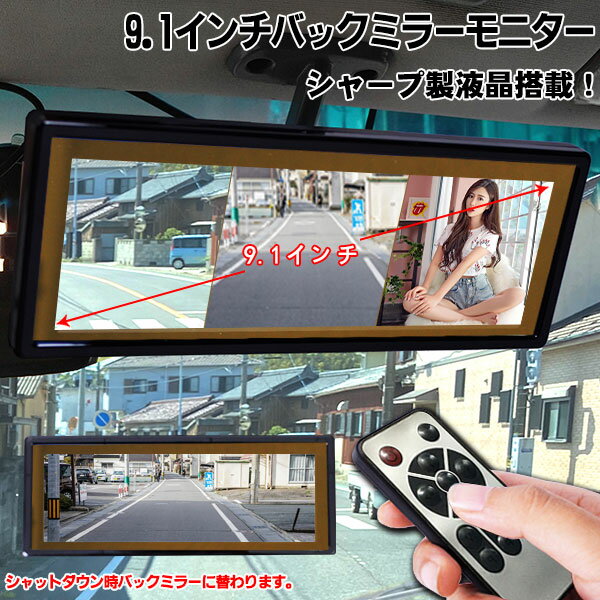 【P5倍 (5/30)限定】9.1インチバックミラーモニター 3分割 ワイド 広角 バック連動機能付き ルームミラーモニター