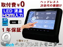【P7倍 (5/1)限定】【HDMI入力・スマホ対応】LED液晶/9インチ/ヘッドレストモニター