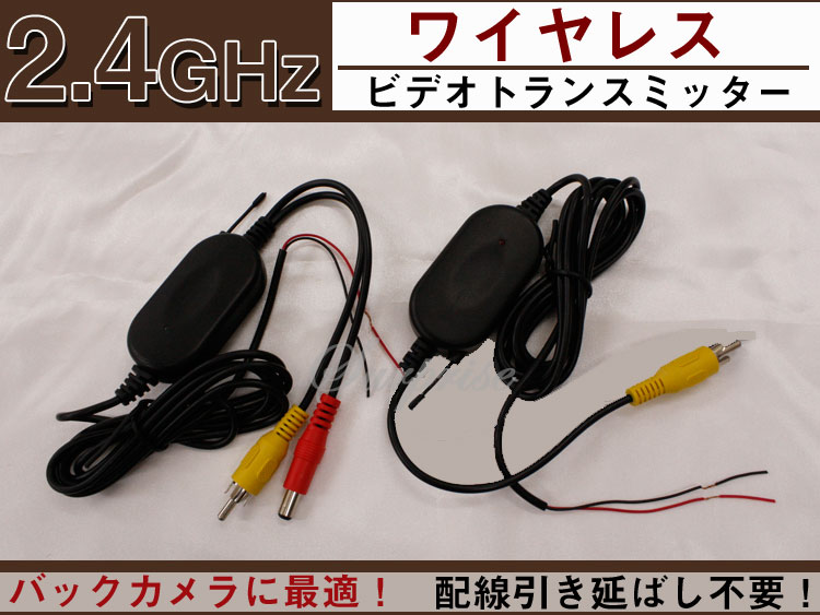 【P15倍 (5/15)限定】2.4GHz ワイヤレスビデオトランスミッター バックカメラに最適