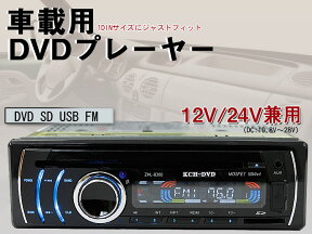 【P7倍 (4/26)限定】車載 DVDプレーヤー USB/SD/FM 12V/24V兼用