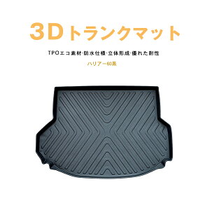 【防水 マット】トヨタ　ハリアー 60系　ラゲッジマット　フロアマット　トランクマット　(ラゲッジトレイ)