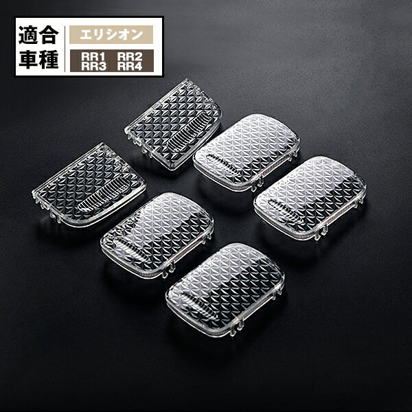 【P7倍 (11/16)限定】エリシオン RR1〜4 クリスタル ルームランプレンズ 専用設計