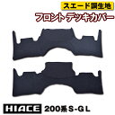 【P8倍 (4/28)限定】トヨタ ハイエース 200系 1-4型 スーパーGL 標準幅 ワイド H16.08- エンジン デッキカバー(フロント用) スエード調