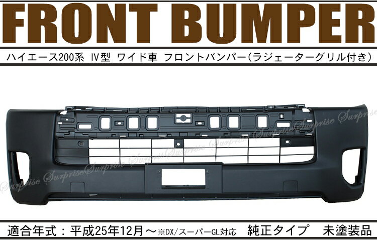 ハイエース200系4型ワイド車用 フロントバンパー ラジエーターグリル（インナーグリル）一体型 