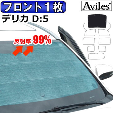 【フロントサンシェード1枚】三菱 デリカD5 CV1W/2W/5W H19.01- エコ断熱シェード フロント窓1枚 [MITSUBISHI デリカD5 サンシェード 日除け 断熱 遮熱 フロントガラス用]【送料無料】 あす楽対応