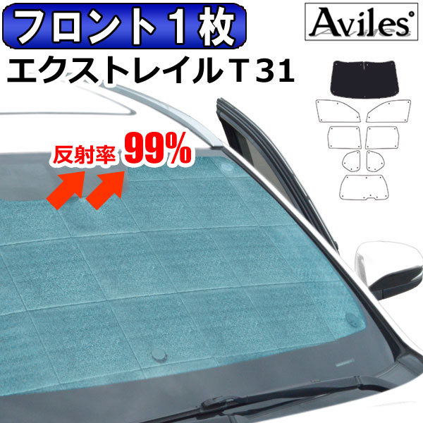 【P13倍 (5/12)限定】【フロント1枚】日産 エクストレイル T31 サンシェード カーテン 車中泊 日除け