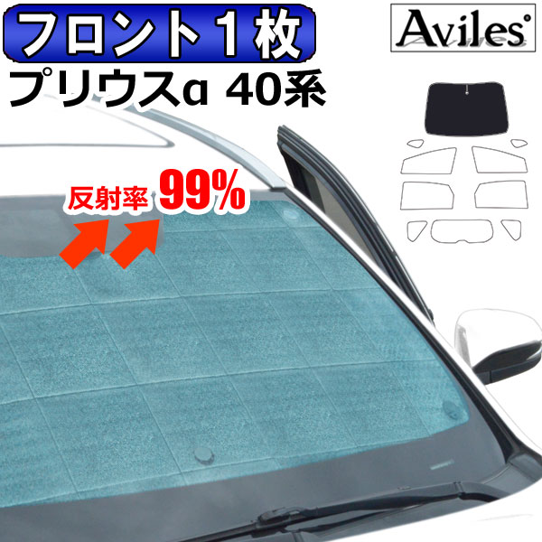 【P8倍 19日20日】【フロント1枚】トヨタ プリウスα 40系 サンシェード [カーテン 車中泊 日除け]