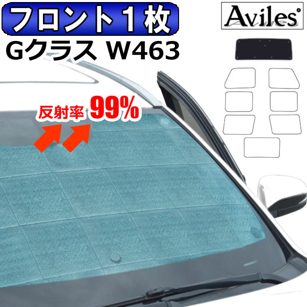 【P8倍 (6/2)限定】【フロント1枚】ベンツ Gクラス W463 ゲレンデ サンシェード カーテン 車中泊 日除け