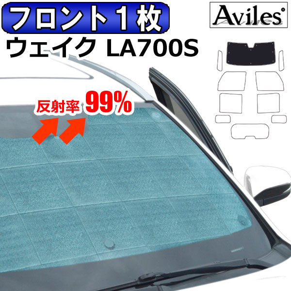 【P8倍 19日20日】【フロント1枚】ダイハツ ウェイク LA700S サンシェード カーテン 車中泊 日除け