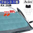 【P14倍 24日20時～】【フロント1枚】レクサス RX 20系 サンシェード カーテン 車中泊 日除け