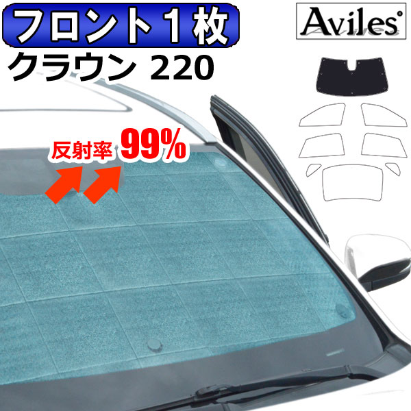 【P13倍 (5/12)限定】【フロント1枚】トヨタ クラウン 220系 ARS220 H30.06- エコ断熱シェード サンシェード 日除け 断熱 遮熱 フロントガラス用