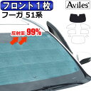 【P7倍 (4/26)限定】【フロント1枚】日産 フーガ Y51系 サンシェード カーテン 車中泊 日除け