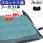 【P15倍 9日20時～】【フロント1枚】日産 フーガ Y51系 サンシェード [カーテン 車中泊 日除け]