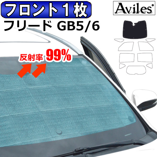 【フロント1枚】ホンダ フリード GB5 GB6 GB7 GB8 サンシェード [カーテン 車中泊 日除け]