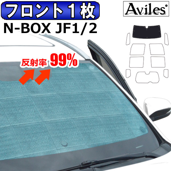 【P8倍 19日20日】【フロント1枚】ホンダ N-BOX JF1 JF2 サンシェード カーテン 車中泊 日除け